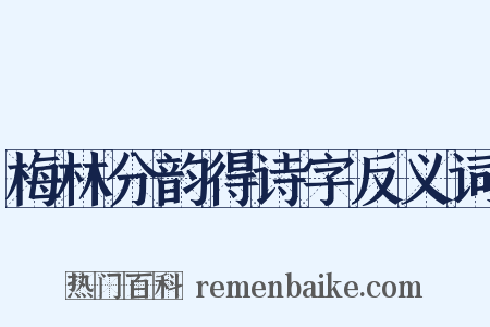 梅林分韵得诗字反义词是什么意思的图片